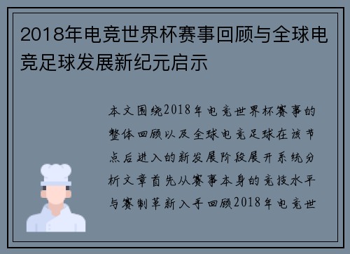2018年电竞世界杯赛事回顾与全球电竞足球发展新纪元启示 2018年电竞世界杯赛事回顾与全球电竞足球发展新纪元启示