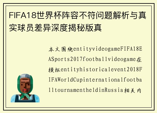 FIFA18世界杯阵容不符问题解析与真实球员差异深度揭秘版真 FIFA18世界杯阵容不符问题解析与真实球员差异深度揭秘版真